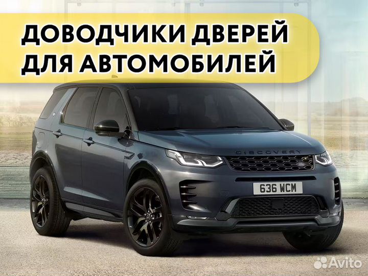 Доводчики дверей Land Rover Discovery Sport