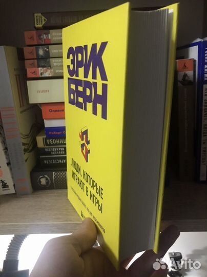 Э.Берн - Люди которые играют в игры