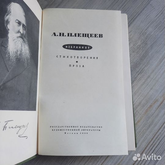 Избранное. Стихотворения. Проза. Плещеев. 1960 г