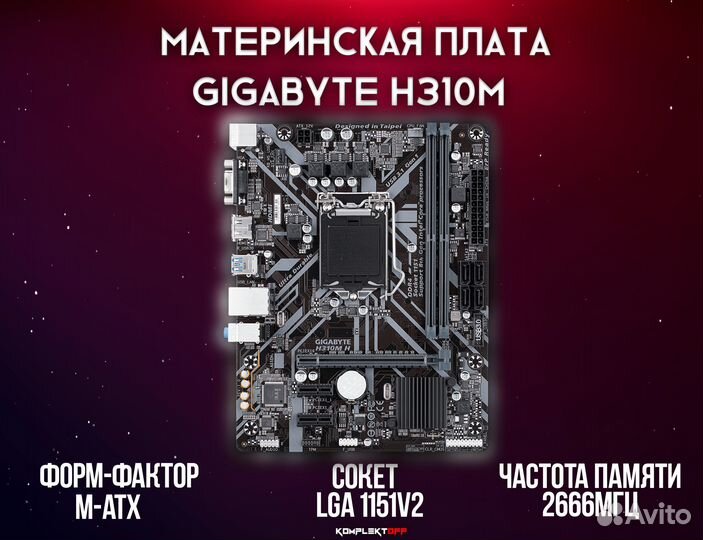 Материнская плата gigabyte H310M