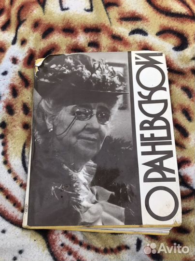 Автобиография о Раневской