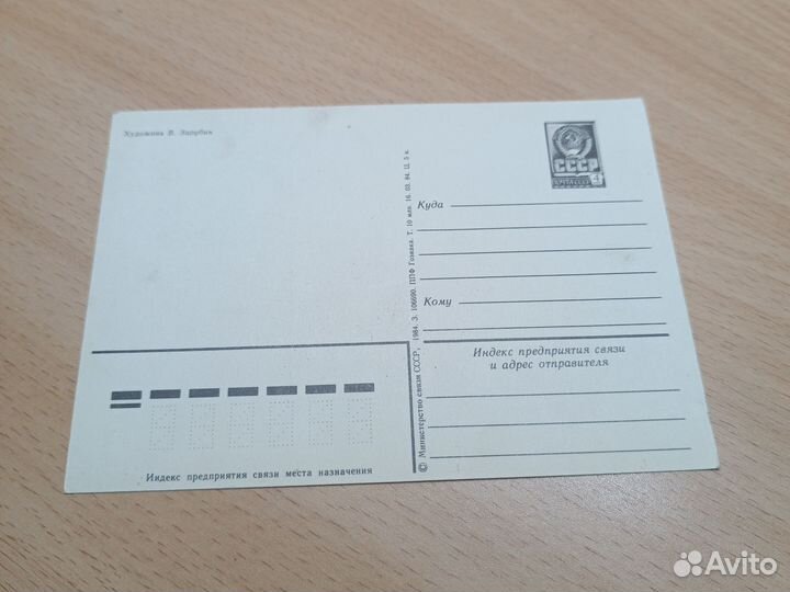 Открытка СССР Зарубин С днём рождения чистая