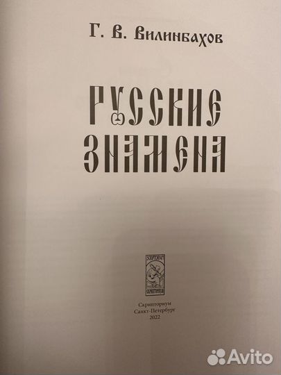 Русские знамена Г.В. Виллинбахов