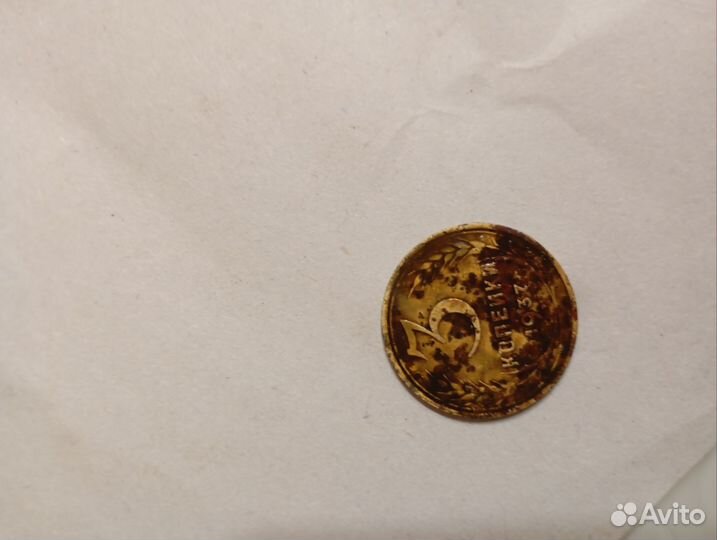 3 копейки 1937