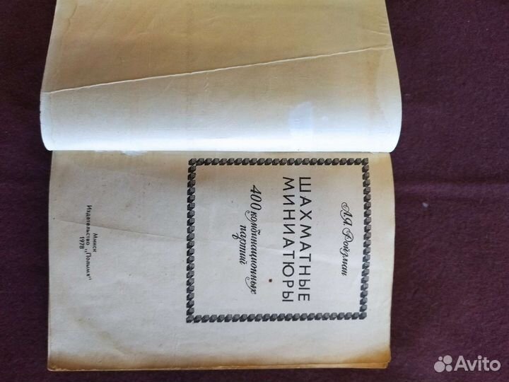 Шахматные миниатюры(400 комбинационных партий)