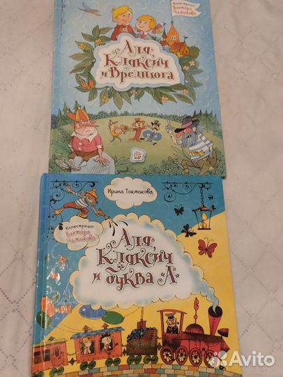 Книги Аля Кляксич и вреднюга