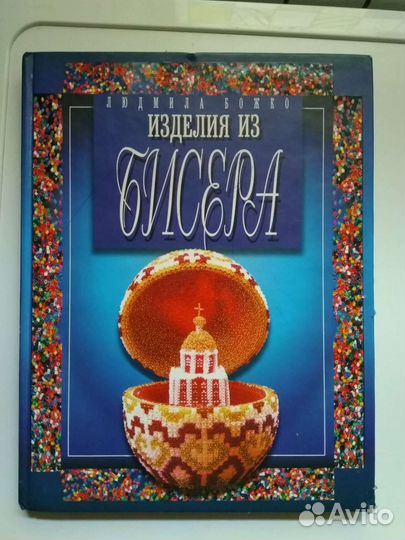 Книги по бисероплетению