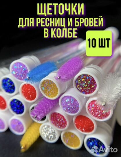 Щеточка в колбе для ресниц и бровей