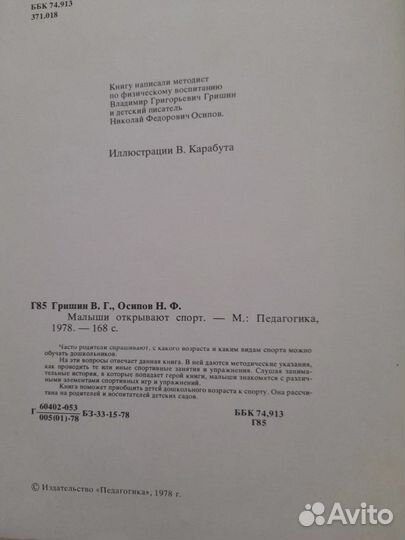 Малыши открывают спорт В. Гришин, Н. Осипов 1978