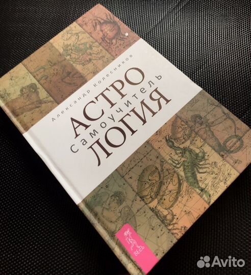 Книга для начинающих астрологов