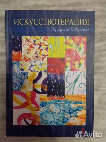 Мартинсоне К. (и другие). Искусствотерапия