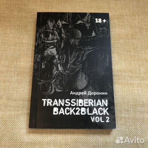 Андрей Доронин Transsiberian back2black vol.2 Больше книг у меня ...