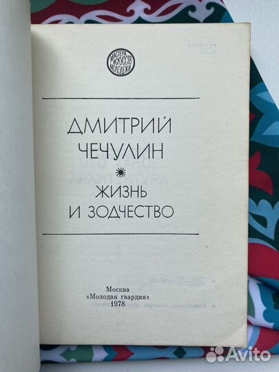 Жизнь и зодчество (1978)