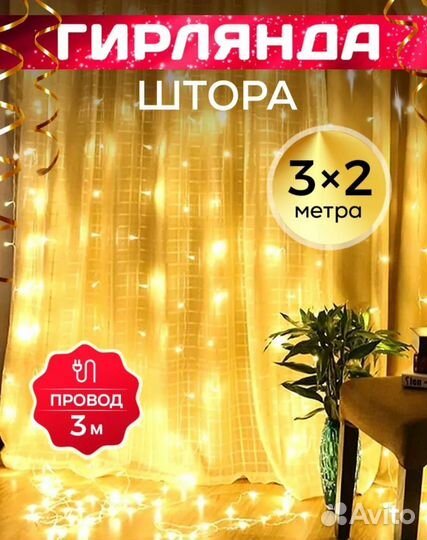 Гирлянда Штора Занавес размеры 32 жёлтый и 33