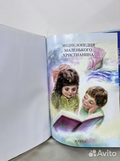 Энциклопедия маленького христианина