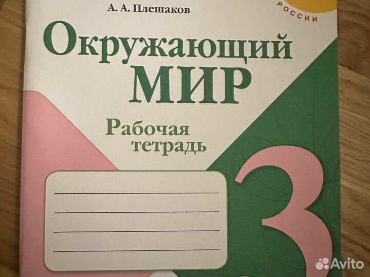 Рабочая тетрадь по окружающему миру 3 класс