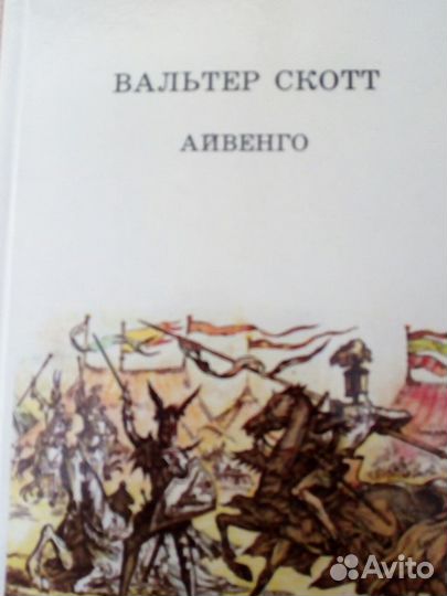 Скотт В. Айвенго