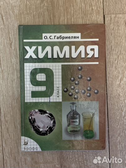 Учебник химия 9 класс габриелян