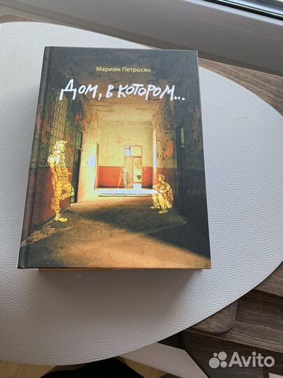 Дом, в котором