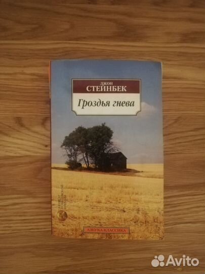 Гроздья гнева Джон Стейнбек