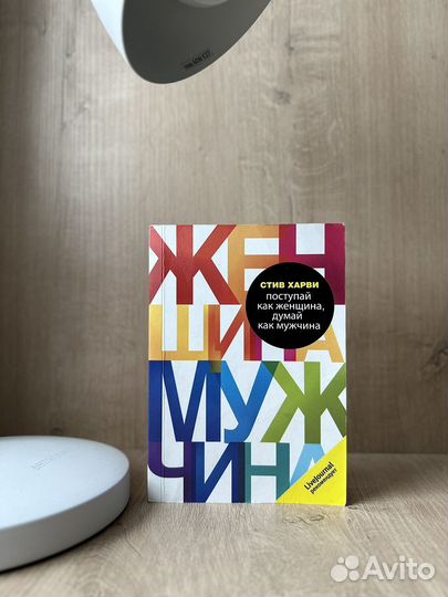 Стив харви поступай как женщина, думай как мужчина