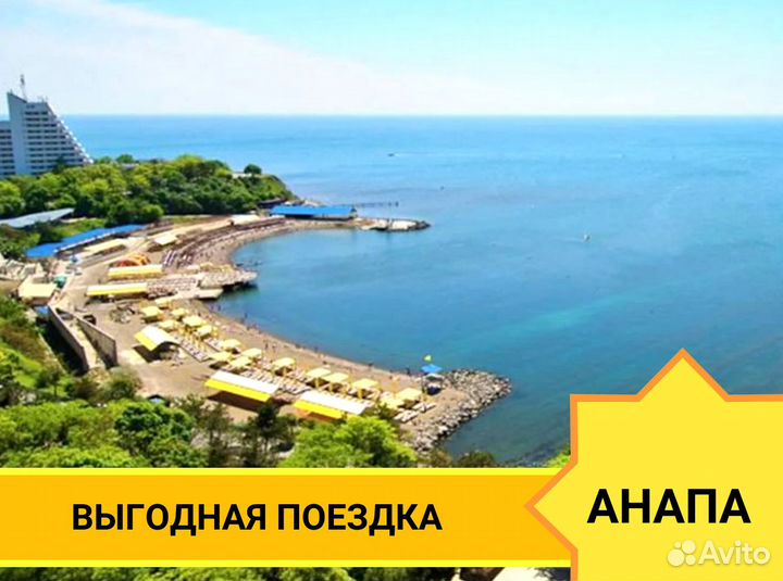 Тур Анапа 7 ночей