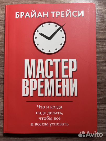 Мастер времени Брайан Трейси