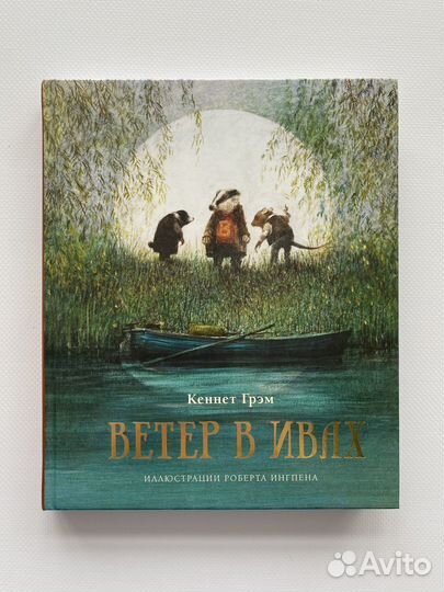 Ветер в ивах, издательство Махаон