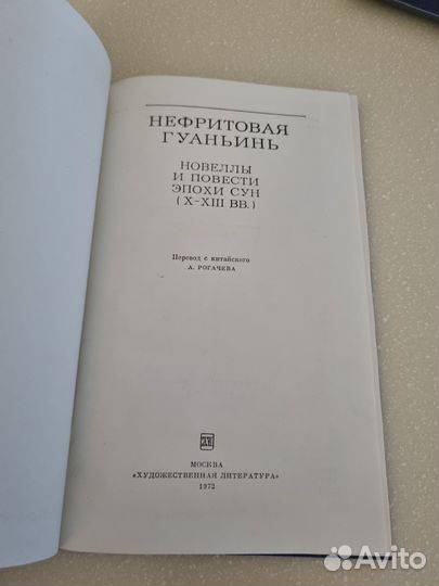 Нефритовая Гуаньинь. Новеллы и повести эпохи Сун