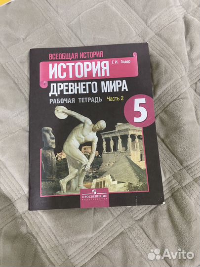 Рабочая тетрадь по истории древнего мира