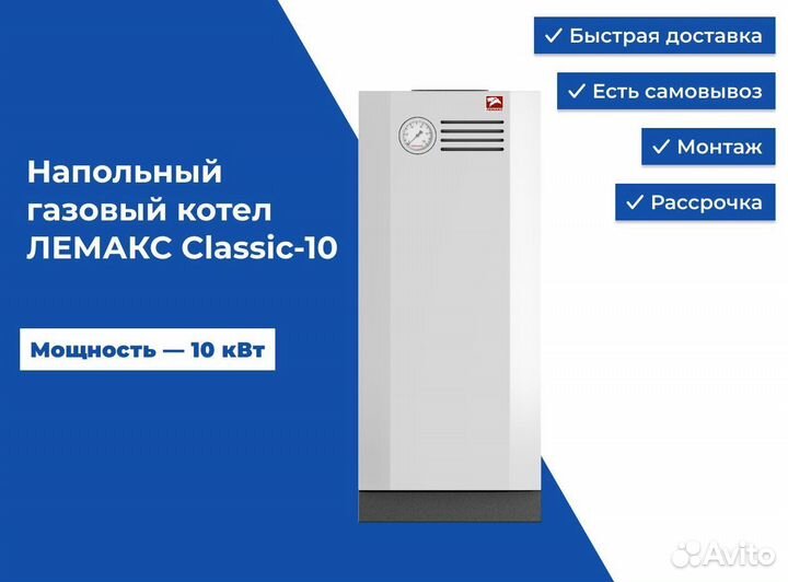 Напольный газовый котел лемакс Classic-10