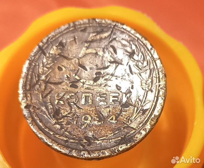 5 копеек 1934