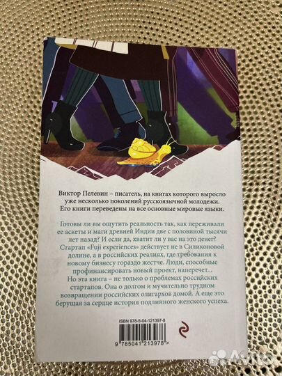 Книга Виктора Пелевина «Тайные виды на гору Фудзи»