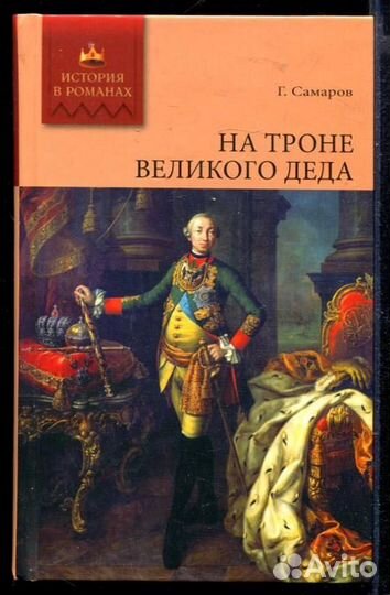 На троне великого деда Роман