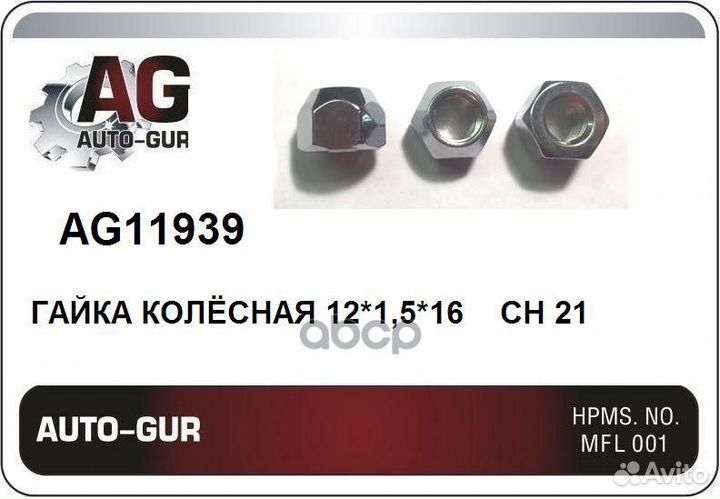 Гайка колеса AG11939 Auto-GUR