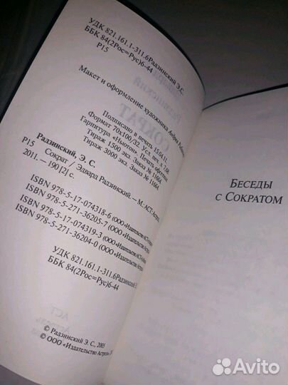 Эдвард Радзинский. Сократ