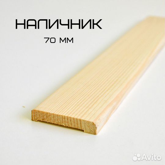 Наличники и плинтуса из сосны в ассортименте