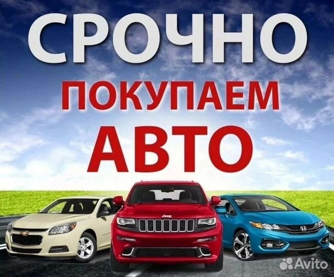 Выкуп авто Срочный выкуп автомобиля