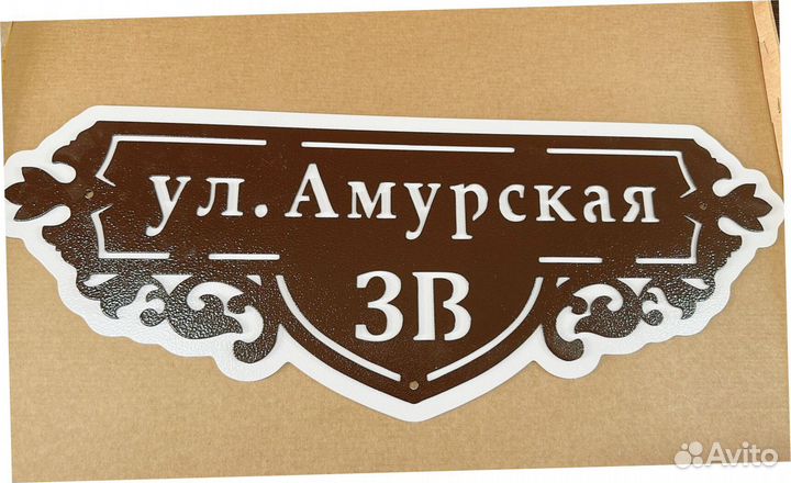 Стильная адресная табличка