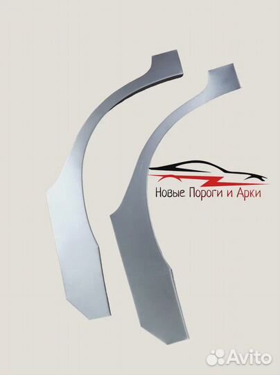 Ремонтные арки и пороги / Кузовные арки и пороги