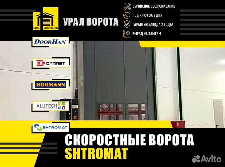 Скоростные ворота Shtromat