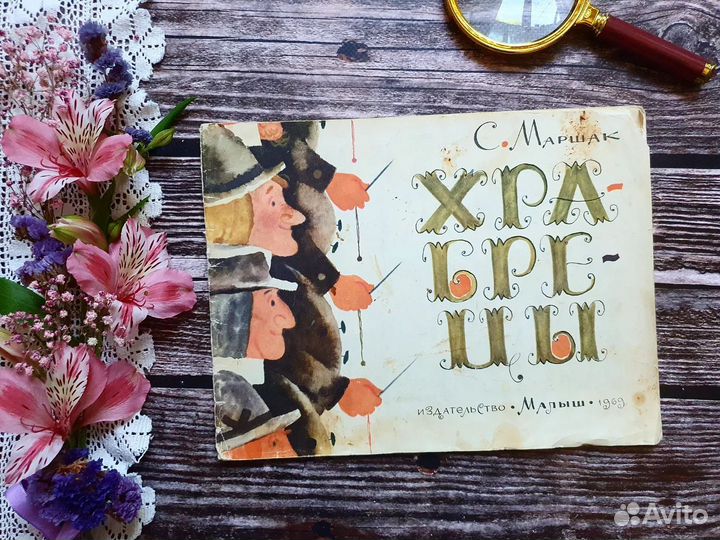 Маршак. Храбрецы. 1969 г