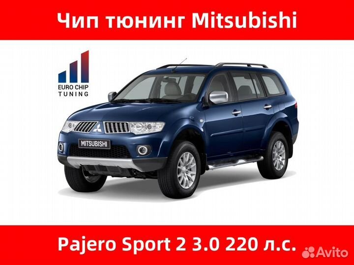 Чип тюнинг Mitsubishi Pajero Sport 3.0 2 220 лс