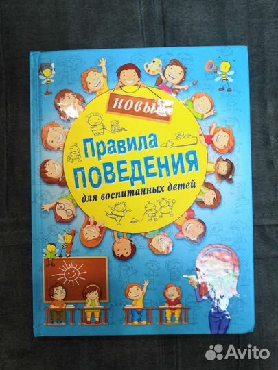 Книга Правила поведения