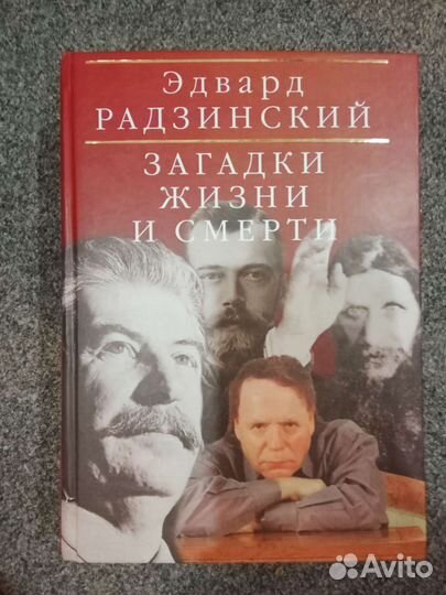 Эдвард Радзинский книга