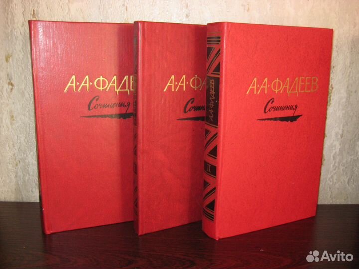 А. А. Фадеев. 3 тома