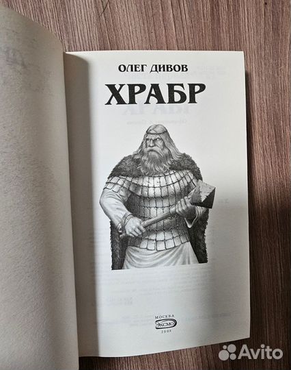 Олег Дивов. Храбр