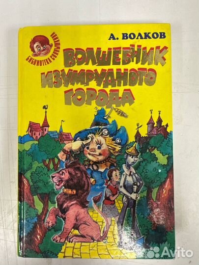 Волшебник изумрудного города