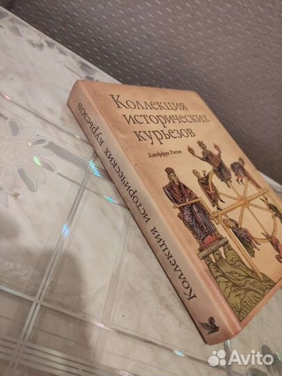 Коллекция Исторических Курьезов. Д. Риган