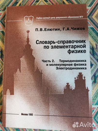 Словарь-справочник по элементарной физике